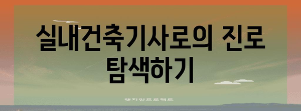 4개월 과정으로 응시 자격 획득 | 실내건축기사 과정