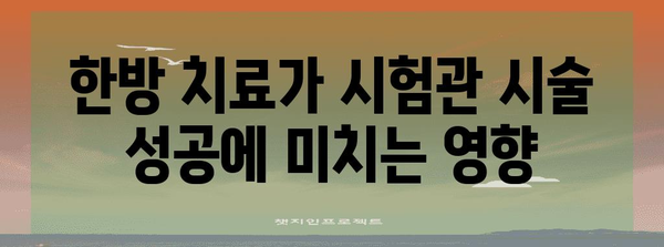 시험관 시술 한방 관리 | 성공률 높이는 비법