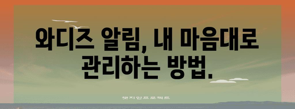 와디즈 알림 메시지 해제 가이드 | 불필요한 알림 차단