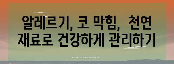 핵심 키워드 | 알레르기, 코 막힘, 자연 요법