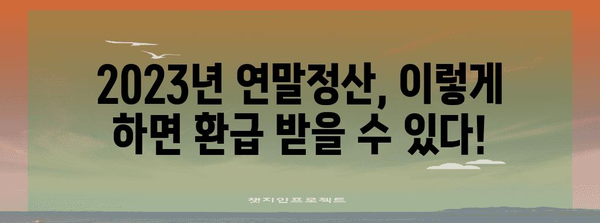 연말정산, 놓치지 말고 챙기세요! | 연말정산 기간, 환급받는 방법, 꿀팁