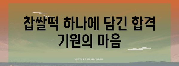 수능 찹쌀떡,  합격 기원하는 맛있는 선택 | 수능, 찹쌀떡, 선물, 합격, 기원, 추천