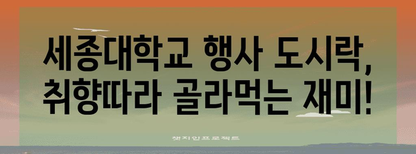 세종대학교에서 만나는 맛있는 행사 도시락 베스트 15