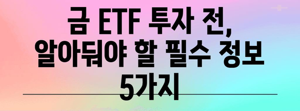 현재 금 ETF 상황 분석