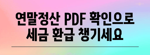 연말정산 PDF 다운로드| 간편하게 내려받고 바로 확인하세요! | 연말정산, PDF, 다운로드, 소득공제, 세금