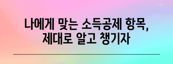 연말정산, 이제 헷갈리지 마세요! 쉽고 빠르게 정리하는 완벽 가이드 | 연말정산, 소득공제, 세금 환급