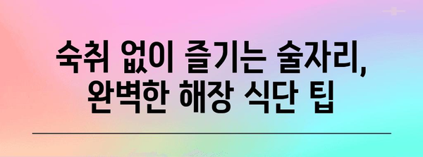 숙취 해소 대비 음식 5가지 | 통증 날리는 맛있는 방법