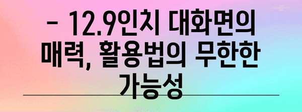 활용도 업그레이드 | 아이패드 6세대 12.9인치 완벽 가이드