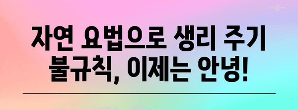 생리 주기 조절 자연 요법 5가지! 호르몬제 없이 해결