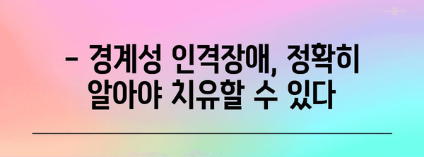 경계성 인격장애 | 원인, 증상, 조치 계획 철저히 파헤치기