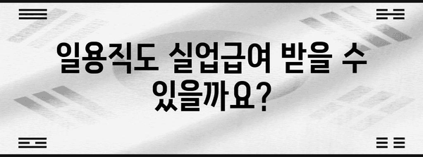 일용직 실업급여 거부? 해결방법 알아보기