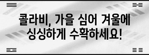 가을에 심어 겨울에 수확하는 콜라비 재배법 가이드