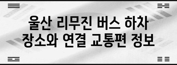 인천공항에서 울산으로 가는 최적의 리무진 요금 안내