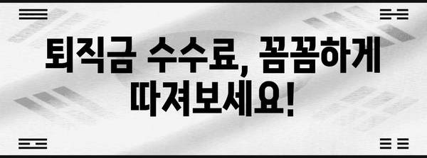 퇴직금 수수료 예측하기 | 재정 계획 가이드