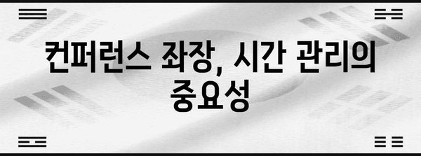 성공적인 컨퍼런스 좌장 되는 방법 | 신청 가이드와 전략