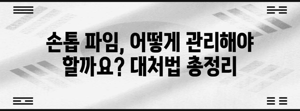 손톱 파임 원인 분석 | 대처법과 예방법 공개