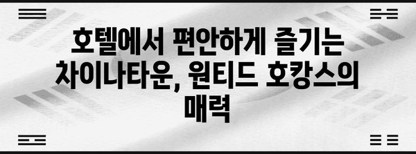 가족 친화 여행 | 인천 원티드 차이나타운 호캉스