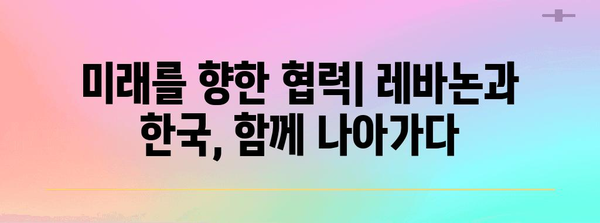 레바논-한국 관계| 역사, 현황, 미래 전망 | 외교, 경제, 문화 교류, 협력