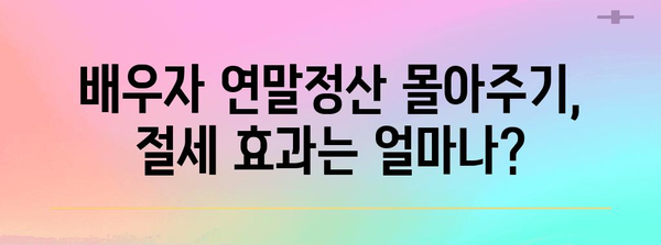 배우자 연말정산 몰아주기 전략| 절세 팁 & 유의 사항 | 연말정산, 절세, 부부, 세금