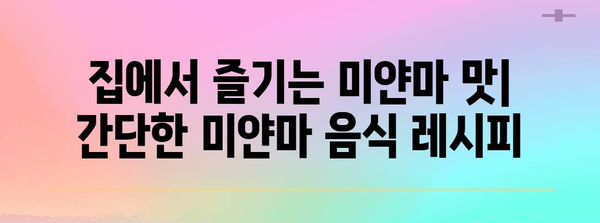 미얀마 음식, 맛있게 즐기는 방법| 지역별 특징과 추천 메뉴 | 미얀마 여행, 미얀마 음식 문화, 미얀마 음식 레시피