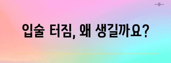 입술 터짐 원인과 치료법 | 예방을 위한 균열 예방