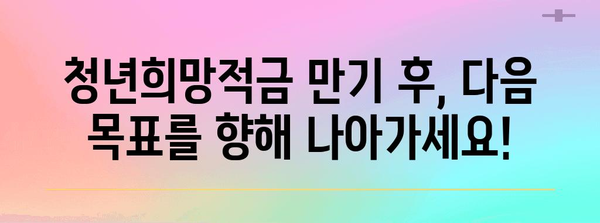 KB 청년희망적금 만기 축하 | 공동구매 정기예금으로 미래를 향해