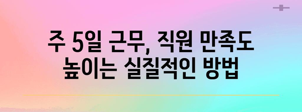 주 5일 근무제 시행| 성공적인 도입을 위한 실질적인 가이드 | 근무 환경 개선, 생산성 향상, 직원 만족도