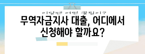 무역자금지사 대출 신청 방법과 조건