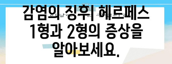 헤르페스 1형과 2형 관리 완벽 가이드 | 원인, 증상, 치료법