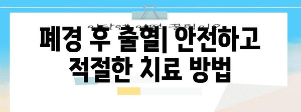 폐경 후 출혈 | 증상과 조치 방법