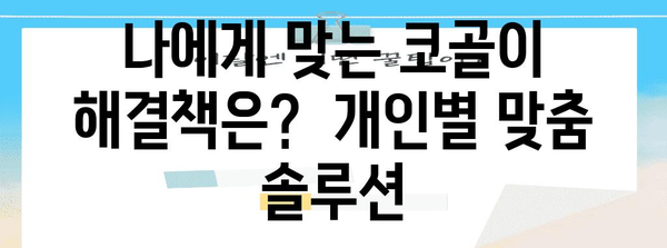 코골이 끝장내기! 원인 해결부터 개선까지 확실히 가르침