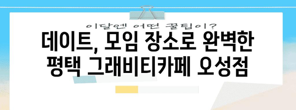 평택 최대 브런치 카페 | 그래비티카페 오성점