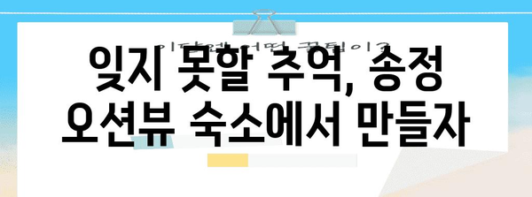 부산 송정 오션뷰 숙소 안내 | 여름 휴가 최적지