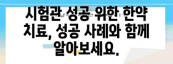 시험관 실패 개선 한약 치료사 공식 가이드