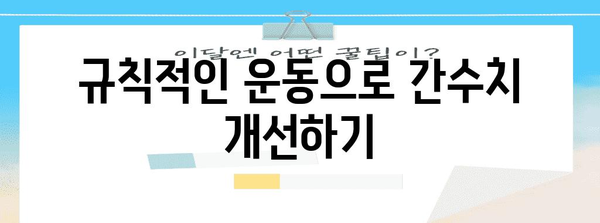 간단 명료한 꿀팁으로 간수치 낮추기