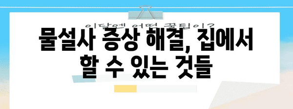 물설사 완화법 | 예방과 조기 대처 가이드