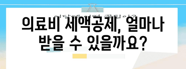 연말정산 의료비 공제, 놓치지 말고 꼼꼼하게 챙기세요! | 의료비 세액공제, 공제대상, 신청방법, 팁