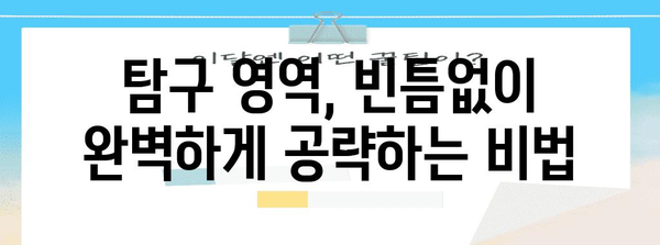 수능 탐구 영역, 효율적인 공부 전략 & 시간 분배 가이드 | 수능, 탐구, 공부법, 시간 관리