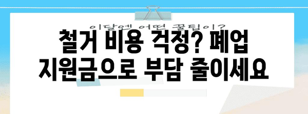 폐업 정리와 철거 지원금 혜택