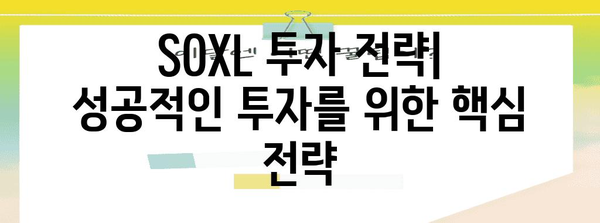 SOXL 투자 전략 가이드 | 잠재적 수익률과 리스크 관리