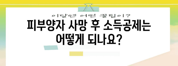 연말정산 피부양자 사망 시, 알아야 할 정보 | 피부양자 제외, 소득공제, 변경 신고