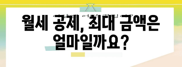 2023년 연말정산 월세 공제, 얼마나 받을 수 있을까요? | 월세 공제 계산, 최대 공제 금액, 신청 방법