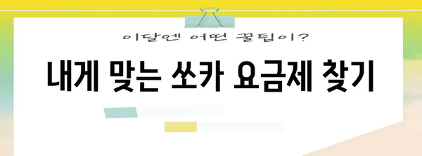 쏘카 카셰어링 요금 안내 | 저렴하고 편리하게 이동하기