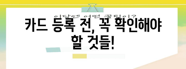 삼성페이 버스카드 신청 주의 사항 | 간과하면 손해 볼 수 있는 점