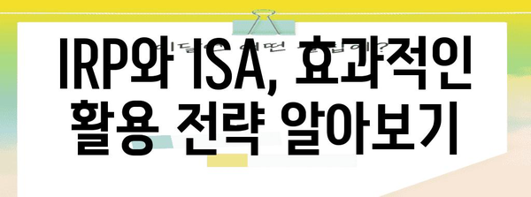 IRP vs ISA | 영업자에게 속지 않는 연금 선택법