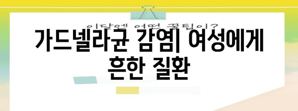 가드넬라균 감염 | 증상, 치료, 완치 가능성