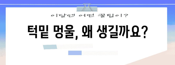 턱밑 멍울 | 원인, 증상, 진료 기준