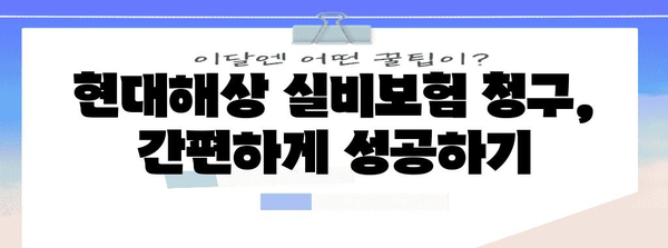 현대해상 실비보험 청구 비법 | 필수 5가지 준비 사항