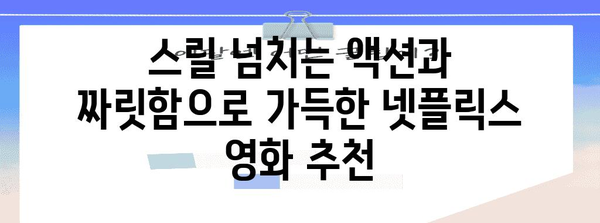 숨 멎는 액션 명작 7편 | 넷플릭스 필수 시청작