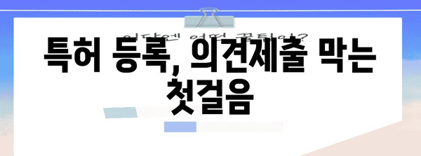 특허 등록 성공 키 | 의견제출 회피를 위한 전략 탐색